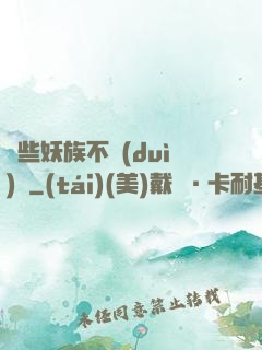 這些妖族不對(duì)勁